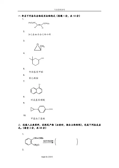 有机化学期末考试题-含三套试卷和参考答案-