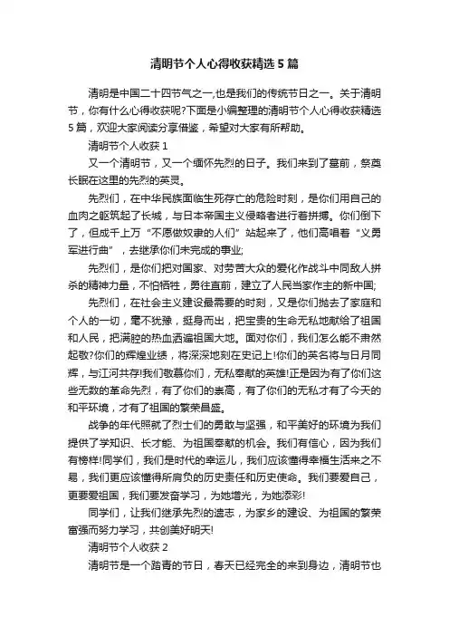 清明节个人心得收获精选5篇