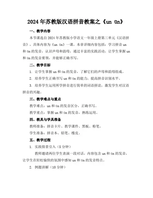 2024年苏教版汉语拼音教案之《unün》