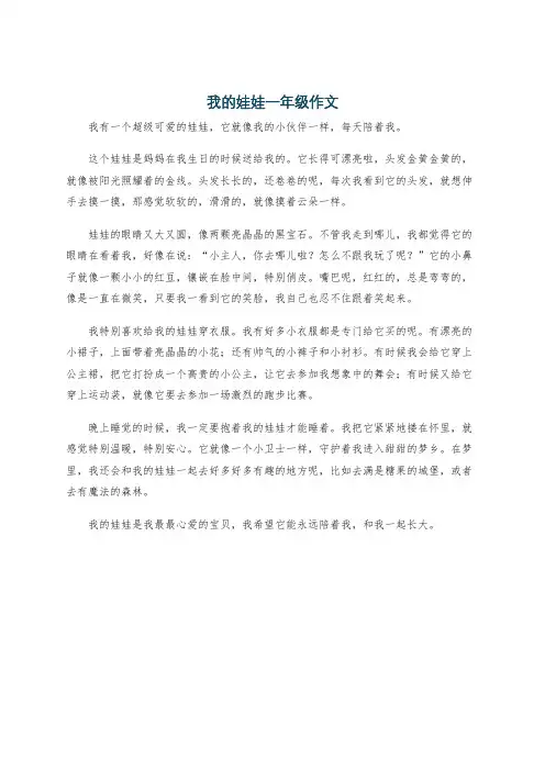 我的娃娃一年级作文