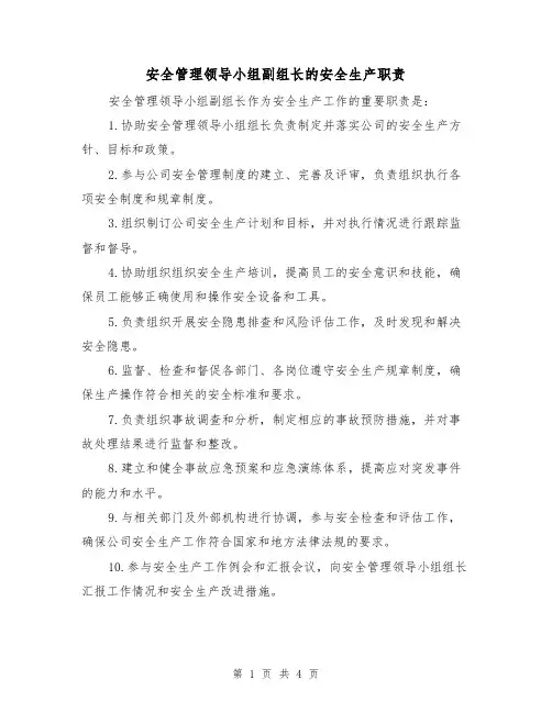 安全管理领导小组副组长的安全生产职责（三篇）