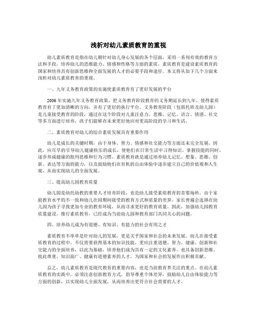 浅析对幼儿素质教育的重视