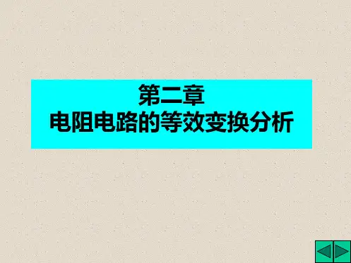电阻电路的等效变换分析