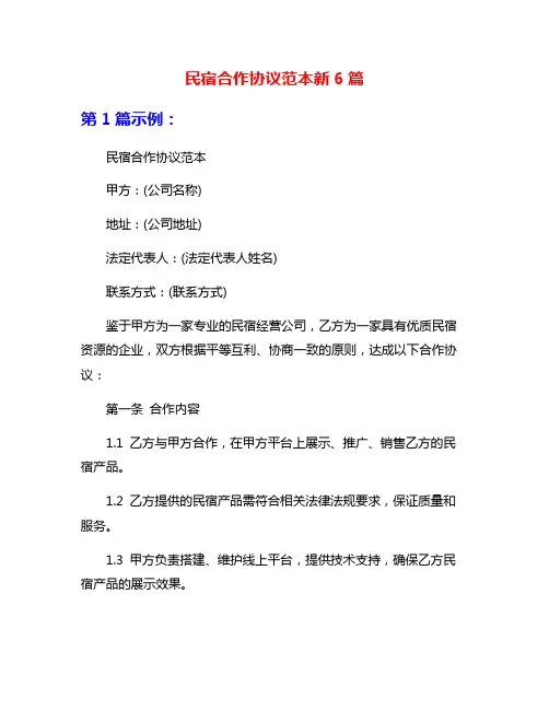 民宿合作协议范本新6篇