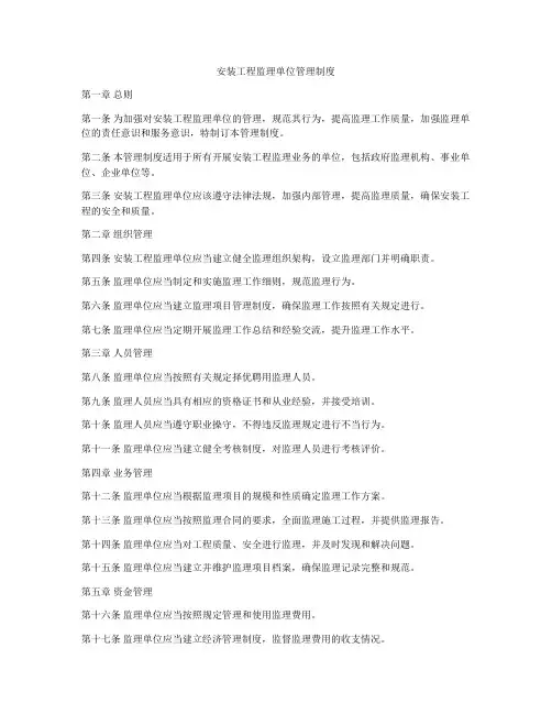 安装工程监理单位管理制度