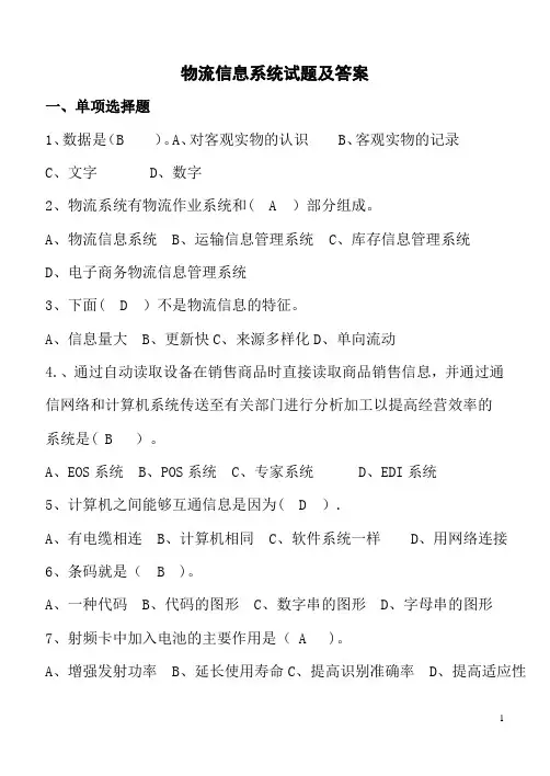 物流管理信息系统试卷及答案(DOC)