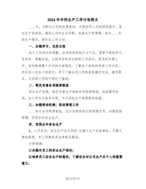 2024年车间生产工作计划例文(三篇)