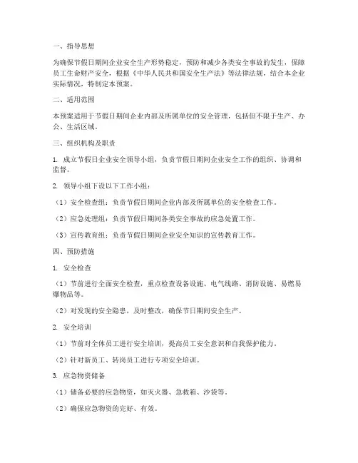 节假日企业安全应急预案