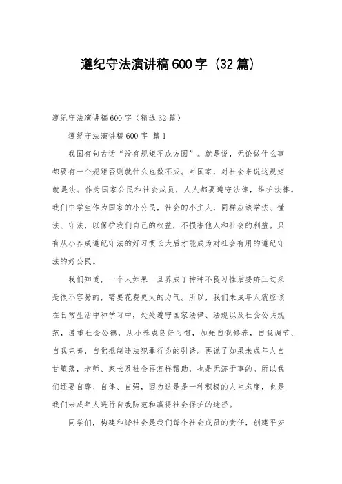 遵纪守法演讲稿600字(32篇)