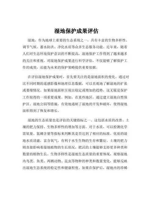 湿地保护成果评估