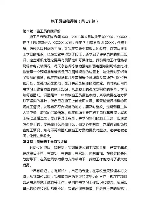 施工员自我评价（共19篇）