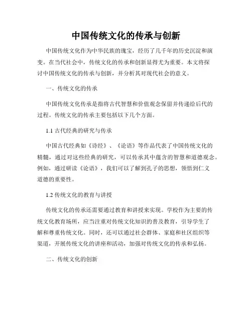 中国传统文化的传承与创新