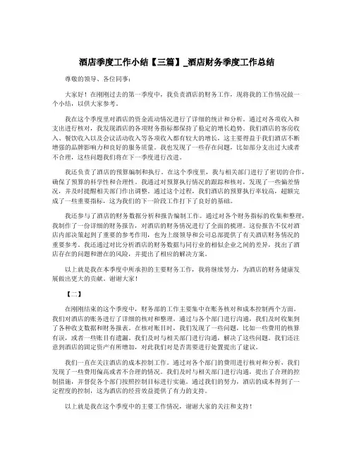 酒店季度工作小结【三篇】_酒店财务季度工作总结