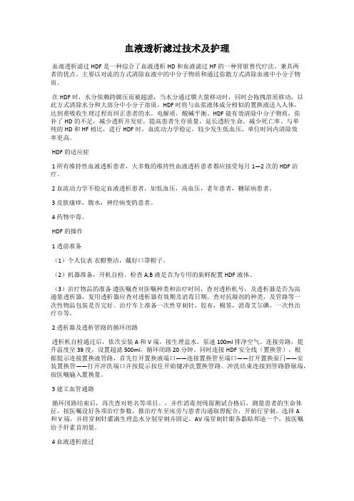 血液透析滤过技术及护理