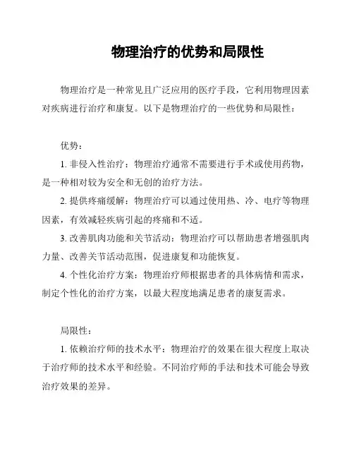  物理治疗的优势和局限性
