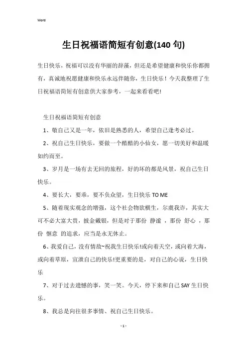 生日祝福语简短有创意(140句)