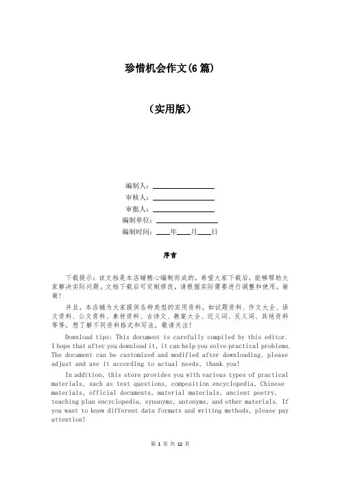 珍惜机会作文(6篇)