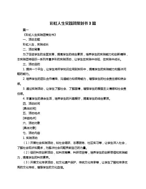彩虹人生实践团策划书3篇