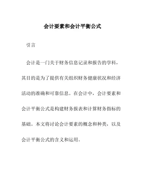 会计要素和会计平衡公式