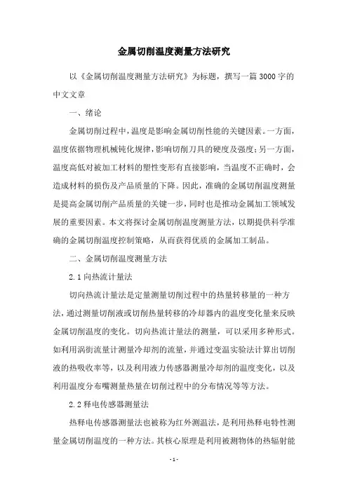 金属切削温度测量方法研究