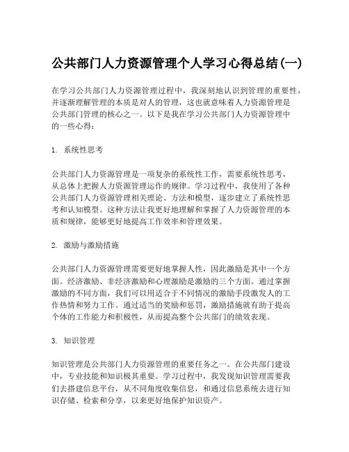 公共部门人力资源管理个人学习心得总结(一)