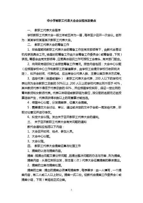 中小学教职工代表大会会议程序及要点
