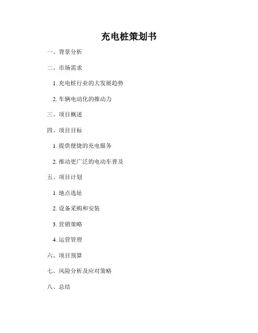 充电桩策划书