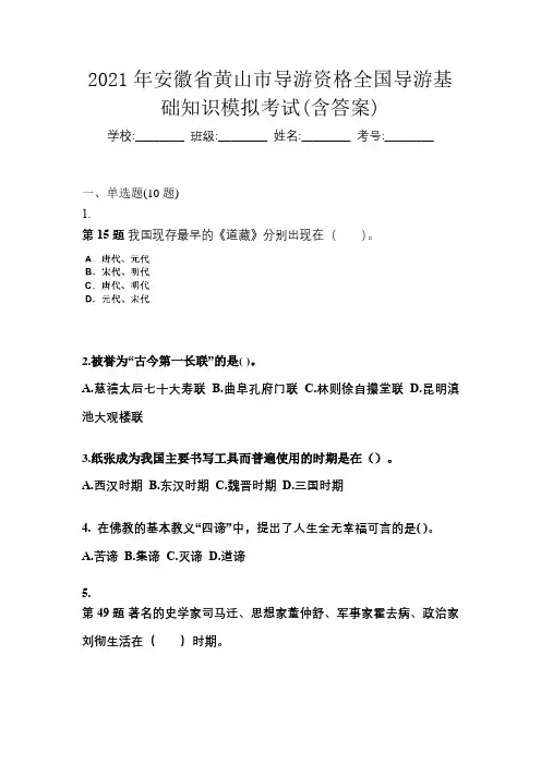 2021年安徽省黄山市导游资格全国导游基础知识模拟考试(含答案)