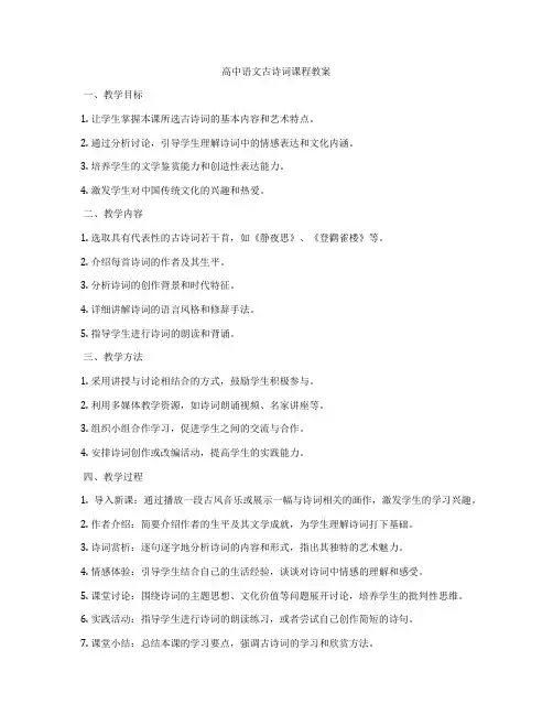 高中语文古诗词课程教案