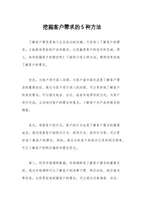 挖掘客户需求的5种方法