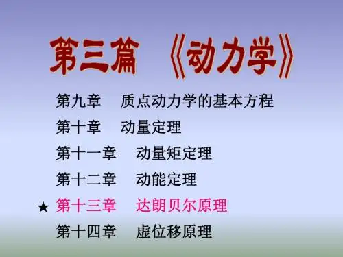 13第十三章 达朗贝尔原理(动静法)