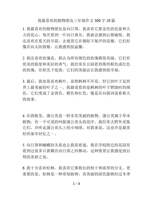 我最喜欢的植物朋友三年级作文300字10篇