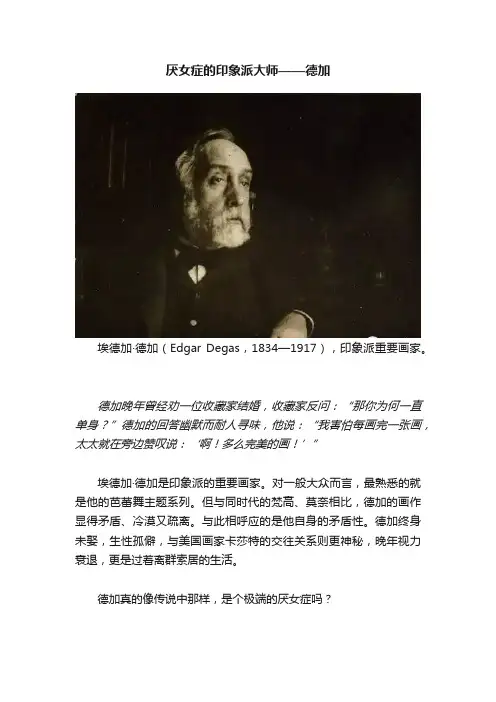 厌女症的印象派大师——德加