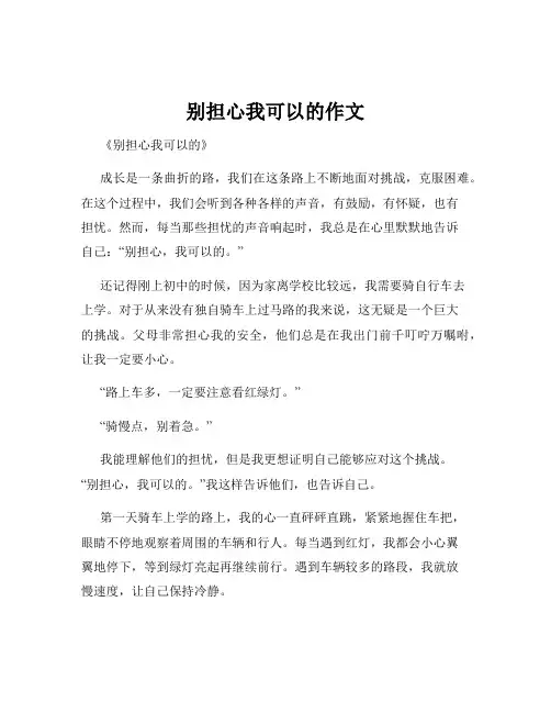 别担心我可以的作文