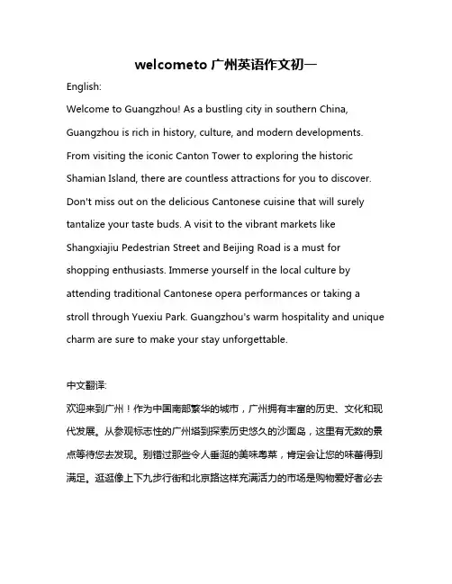 welcometo广州英语作文初一
