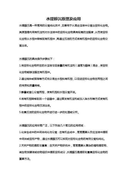 水提醇沉原理及应用