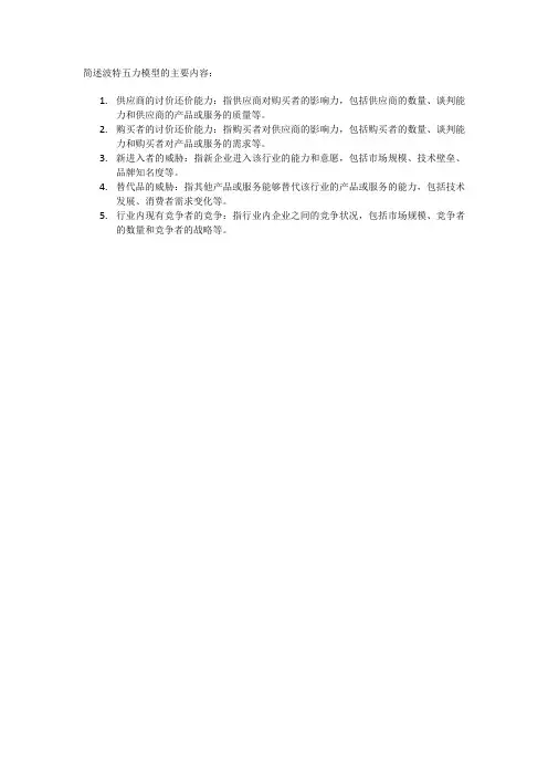 简述波特五力模型的主要内容