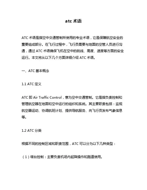 atc术语