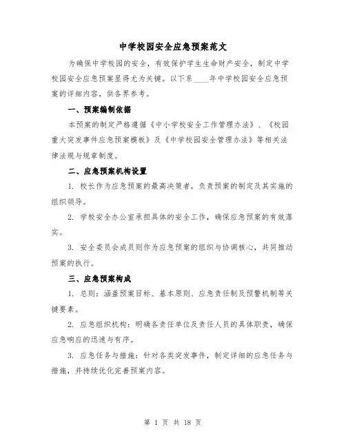中学校园安全应急预案范文(6篇)