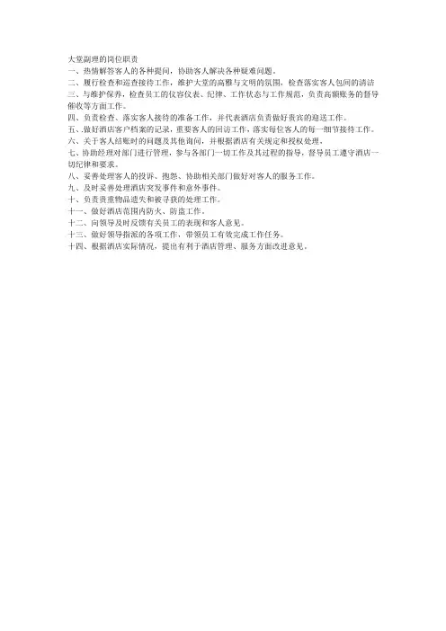 大堂副理的岗位职责
