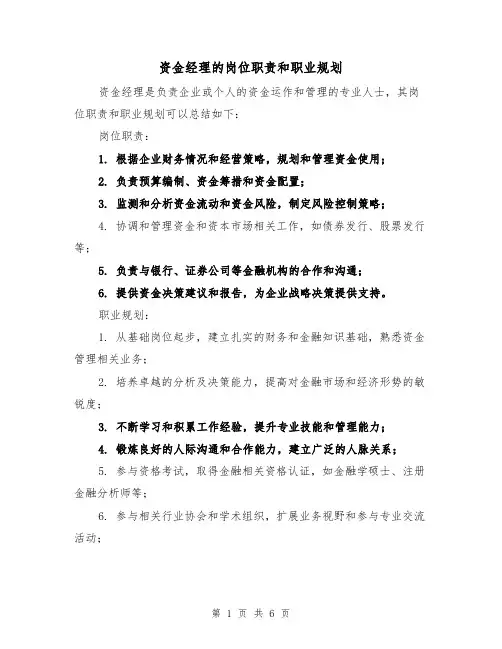 资金经理的岗位职责和职业规划(三篇)