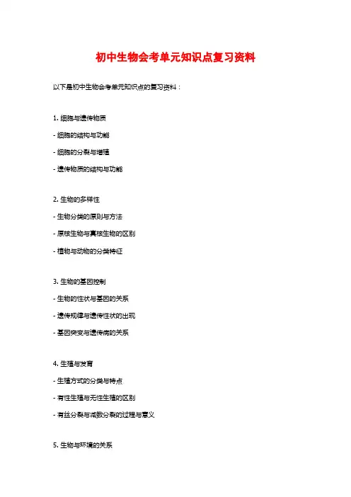 初中生物会考单元知识点复习资料