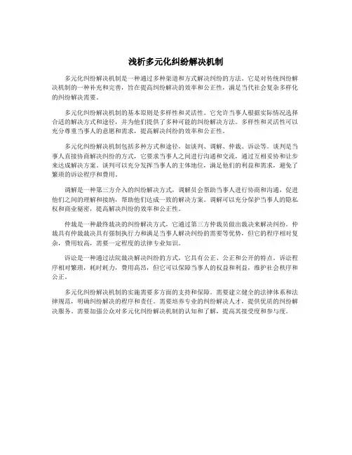 浅析多元化纠纷解决机制