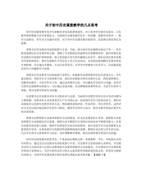 关于初中历史课堂教学的几点思考