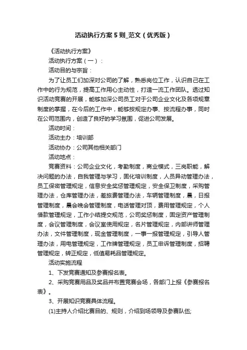 活动执行方案5则_范文（优秀版）