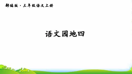 部编版三年级上册语文园地四-课件