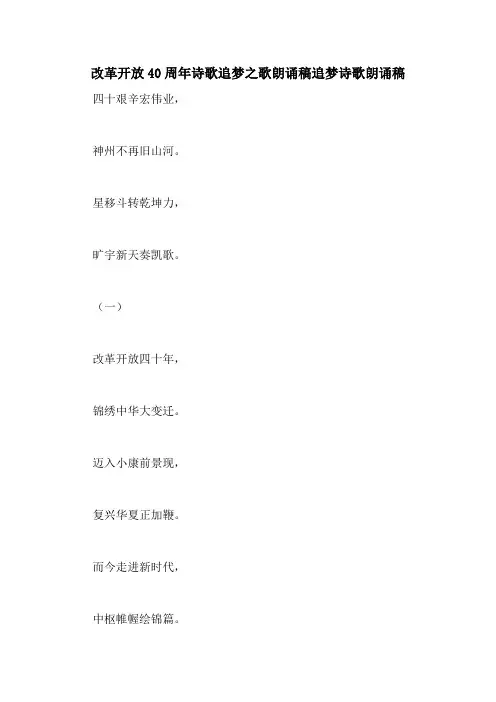 改革开放40周年诗歌追梦之歌朗诵稿追梦诗歌朗诵稿