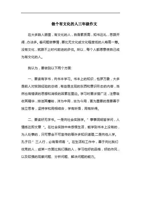 做个有文化的人三年级作文