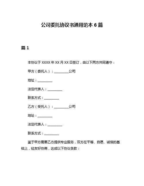 公司委托协议书通用范本6篇