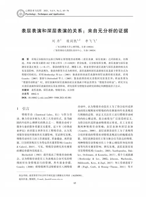 表层表演和深层表演的关系来自元分析的证据